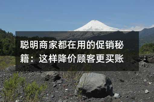 聰明商家都在用的促銷秘籍:這樣降價顧客更買賬