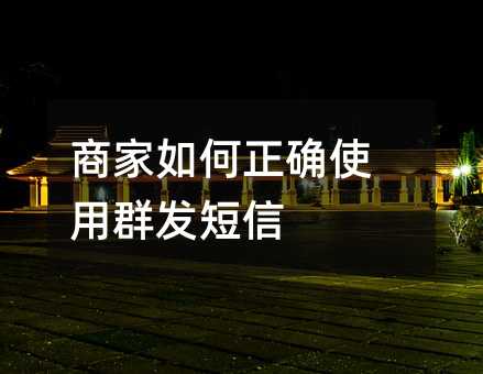 商家如何正確使用群發(fā)短信