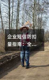 企業(yè)短信防扣量指南:全流程保障信息精準(zhǔn)觸達(dá)