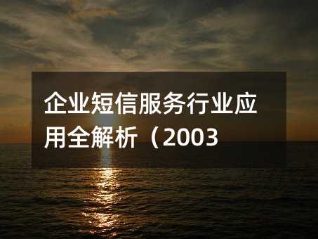 企業(yè)短信服務(wù)行業(yè)應(yīng)用全解析(2003字)