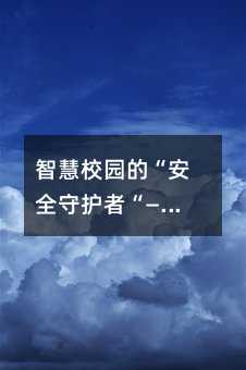 智慧校園的“安全守護(hù)者“——惠州校訊通平臺創(chuàng)新應(yīng)用紀(jì)實