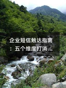 企業(yè)短信觸達(dá)指南:五個(gè)維度打消用戶防備心理