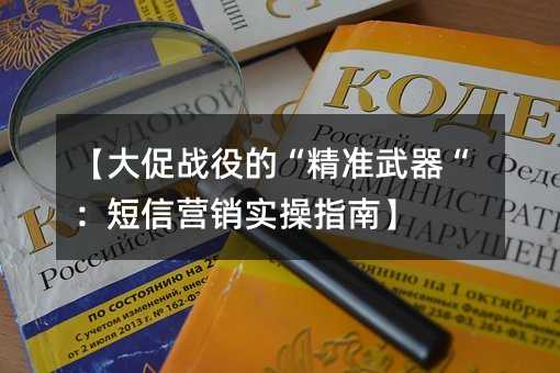 【大促戰(zhàn)役的“精準(zhǔn)武器“:短信營(yíng)銷實(shí)操指南】