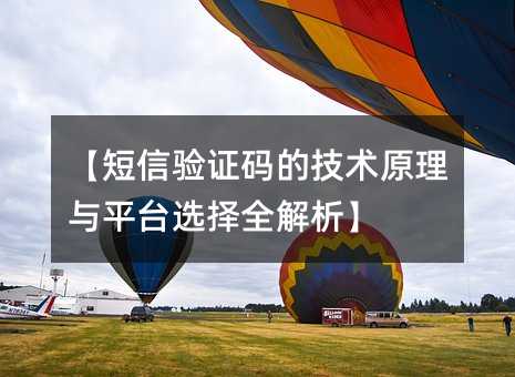 【短信驗證碼的技術(shù)原理與平臺選擇全解析】