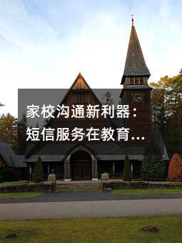 家校溝通新利器:短信服務(wù)在教育場(chǎng)景的智慧應(yīng)用指南