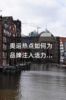 奧運熱點如何為品牌注入活力:短信營銷的創(chuàng)意實踐