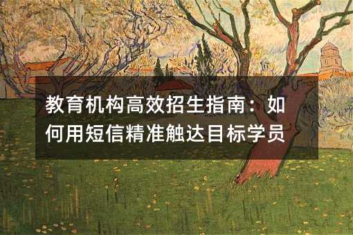 教育機構(gòu)高效招生指南:如何用短信精準觸達目標學員
