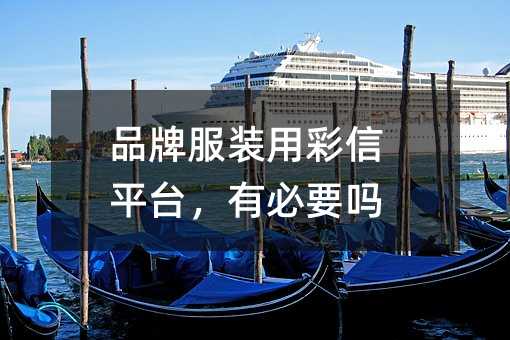 品牌服裝用彩信平臺,有必要嗎