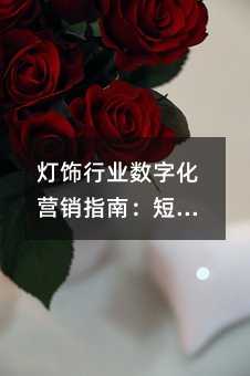 燈飾行業(yè)數(shù)字化營銷指南:短信平臺(tái)助力獲客增長的四大策略