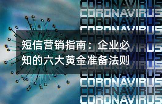 短信營銷指南:企業(yè)必知的六大黃金準(zhǔn)備法則