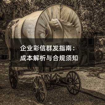 企業(yè)彩信群發(fā)指南:成本解析與合規(guī)須知