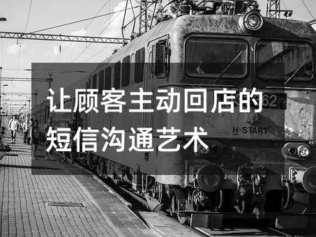 讓顧客主動(dòng)回店的短信溝通藝術(shù)