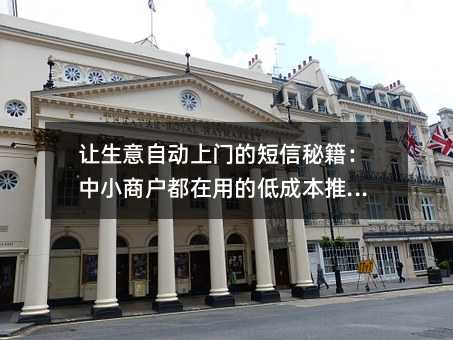 讓生意自動(dòng)上門的短信秘籍:中小商戶都在用的低成本推廣術(shù)