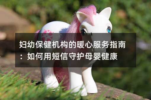 婦幼保健機構的暖心服務指南:如何用短信守護母嬰健康
