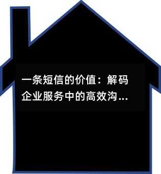 一條短信的價值:解碼企業(yè)服務(wù)中的高效溝通密碼